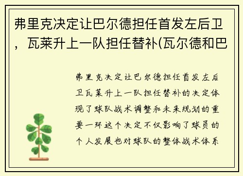 弗里克决定让巴尔德担任首发左后卫，瓦莱升上一队担任替补(瓦尔德和巴雷特)