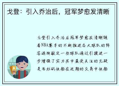 戈登：引入乔治后，冠军梦愈发清晰