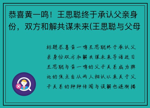 恭喜黄一鸣！王思聪终于承认父亲身份，双方和解共谋未来(王思聪与父母)