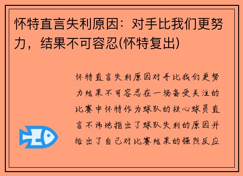 怀特直言失利原因：对手比我们更努力，结果不可容忍(怀特复出)
