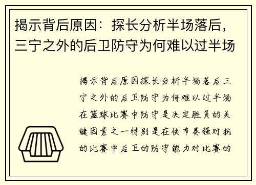 揭示背后原因：探长分析半场落后，三宁之外的后卫防守为何难以过半场？