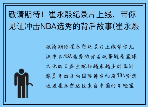 敬请期待！崔永熙纪录片上线，带你见证冲击NBA选秀的背后故事(崔永熙资料)