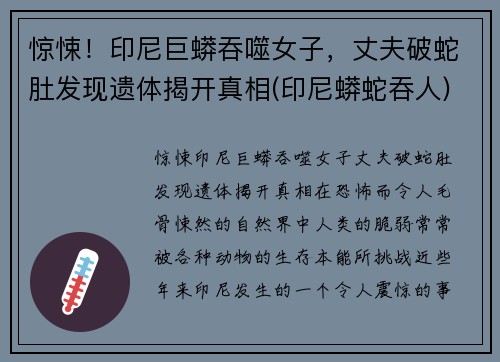 惊悚！印尼巨蟒吞噬女子，丈夫破蛇肚发现遗体揭开真相(印尼蟒蛇吞人)