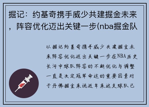 掘记：约基奇携手威少共建掘金未来，阵容优化迈出关键一步(nba掘金队约基奇是哪国人)