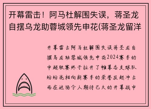 开幕雷击！阿马杜解围失误，蒋圣龙自摆乌龙助蓉城领先申花(蒋圣龙留洋)