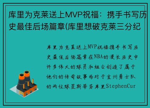 库里为克莱送上MVP祝福：携手书写历史最佳后场篇章(库里想破克莱三分纪录 不会刻意追求赛季得分王)
