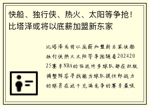 快船、独行侠、热火、太阳等争抢！比塔泽或将以底薪加盟新东家