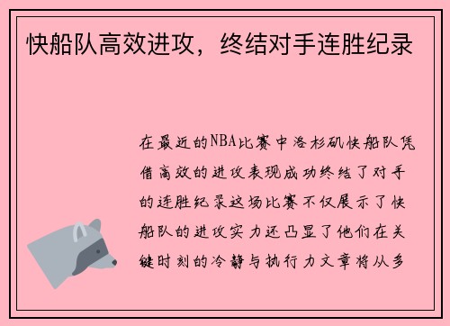 快船队高效进攻，终结对手连胜纪录