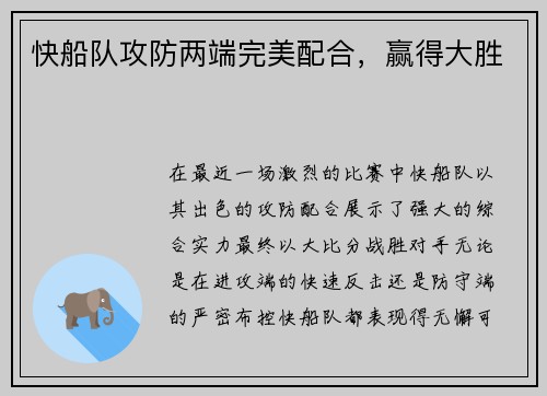 快船队攻防两端完美配合，赢得大胜