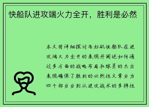 快船队进攻端火力全开，胜利是必然