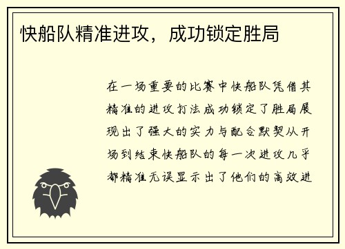 快船队精准进攻，成功锁定胜局