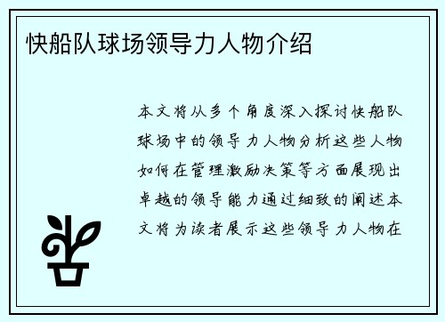 快船队球场领导力人物介绍
