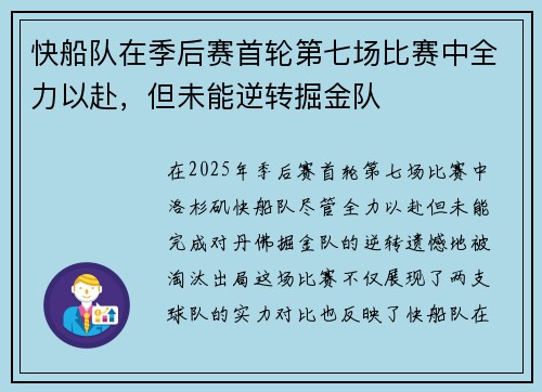 快船队在季后赛首轮第七场比赛中全力以赴，但未能逆转掘金队