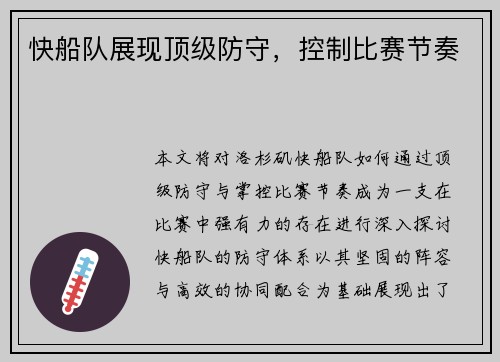 快船队展现顶级防守，控制比赛节奏