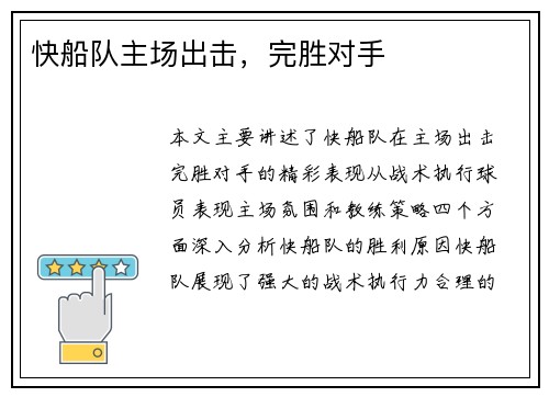 快船队主场出击，完胜对手
