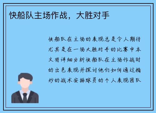 快船队主场作战，大胜对手