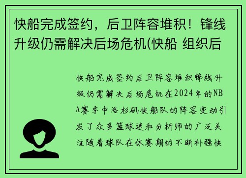 快船完成签约，后卫阵容堆积！锋线升级仍需解决后场危机(快船 组织后卫)