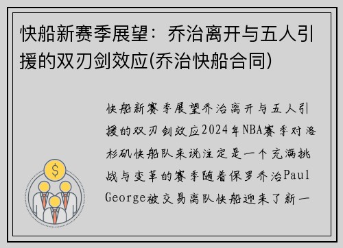 快船新赛季展望:乔治离开与五人引援的双刃剑效应(乔治快船合同) 快船新赛季展望:乔治离开与五人引援的双刃剑效应(乔治快船合同)