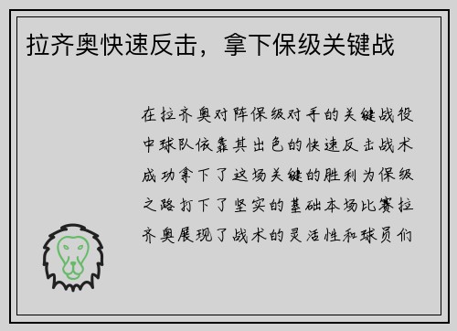 拉齐奥快速反击，拿下保级关键战