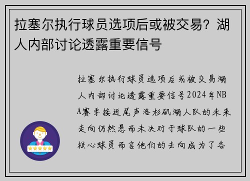 拉塞尔执行球员选项后或被交易？湖人内部讨论透露重要信号