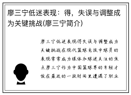 廖三宁低迷表现：得，失误与调整成为关键挑战(廖三宁简介)