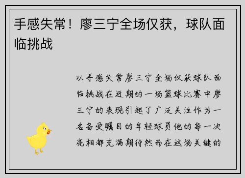 手感失常！廖三宁全场仅获，球队面临挑战