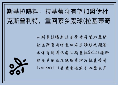 斯基拉曝料：拉基蒂奇有望加盟伊杜克斯普利特，重回家乡踢球(拉基蒂奇知乎)