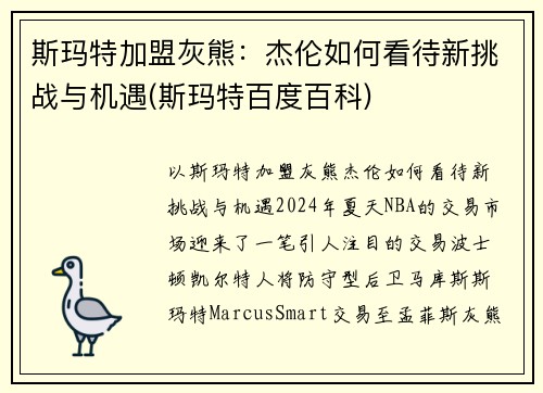 斯玛特加盟灰熊：杰伦如何看待新挑战与机遇(斯玛特百度百科)