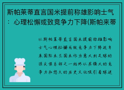 斯帕莱蒂直言国米提前称雄影响士气：心理松懈或致竞争力下降(斯帕来蒂)