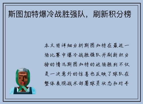 斯图加特爆冷战胜强队，刷新积分榜