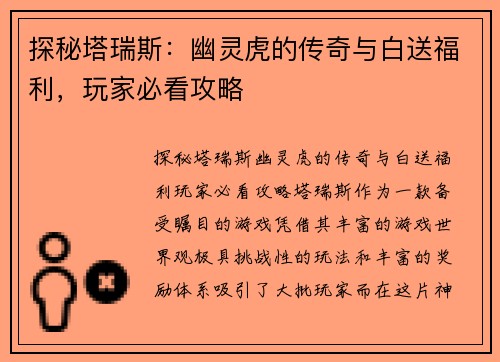 探秘塔瑞斯：幽灵虎的传奇与白送福利，玩家必看攻略