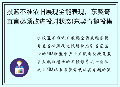 投篮不准依旧展现全能表现，东契奇直言必须改进投射状态(东契奇抛投集锦)