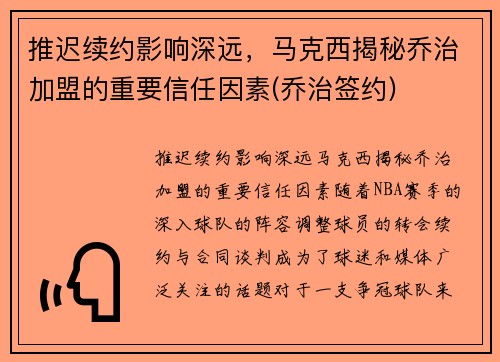 推迟续约影响深远，马克西揭秘乔治加盟的重要信任因素(乔治签约)