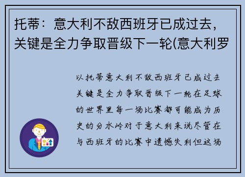 托蒂：意大利不敌西班牙已成过去，关键是全力争取晋级下一轮(意大利罗马队托蒂)