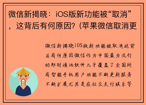 微信新揭晓：iOS版新功能被“取消”，这背后有何原因？(苹果微信取消更新)