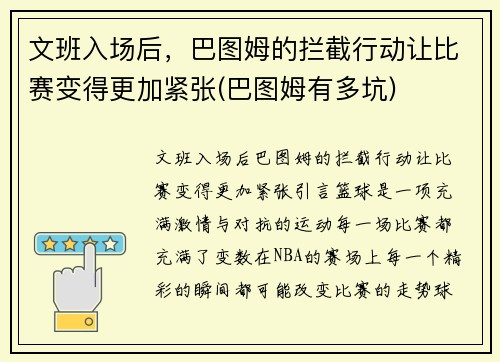 文班入场后，巴图姆的拦截行动让比赛变得更加紧张(巴图姆有多坑)