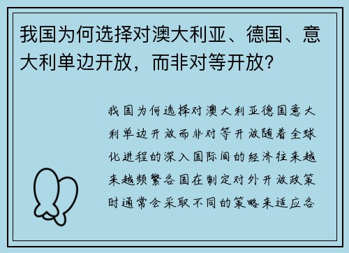 我国为何选择对澳大利亚、德国、意大利单边开放，而非对等开放？