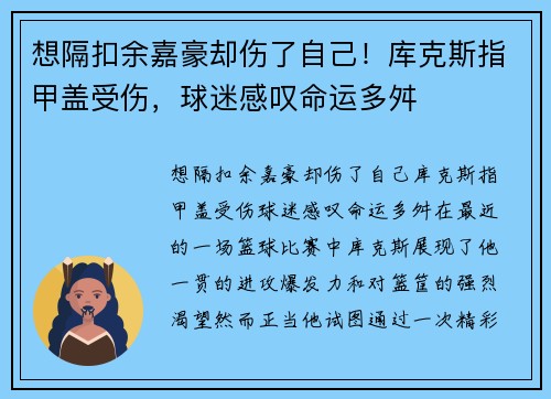 想隔扣余嘉豪却伤了自己！库克斯指甲盖受伤，球迷感叹命运多舛