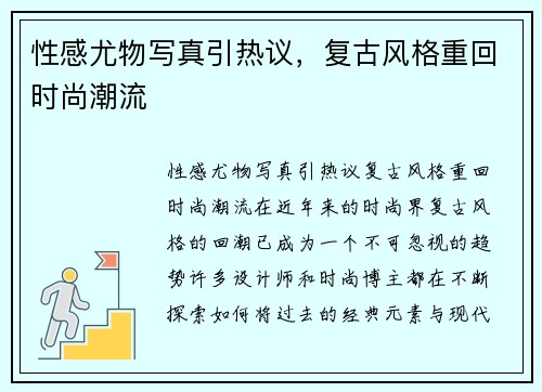 性感尤物写真引热议，复古风格重回时尚潮流