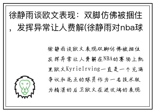 徐静雨谈欧文表现：双脚仿佛被捆住，发挥异常让人费解(徐静雨对nba球星评价)