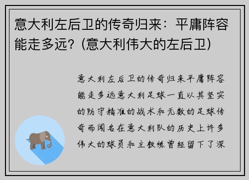 意大利左后卫的传奇归来：平庸阵容能走多远？(意大利伟大的左后卫)