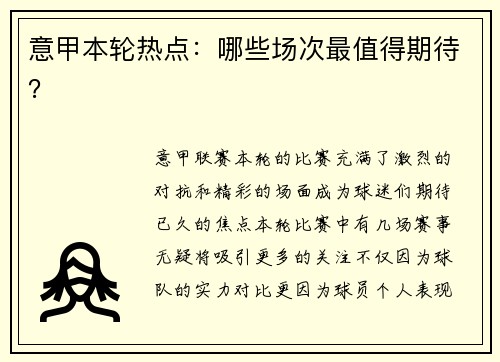 意甲本轮热点：哪些场次最值得期待？