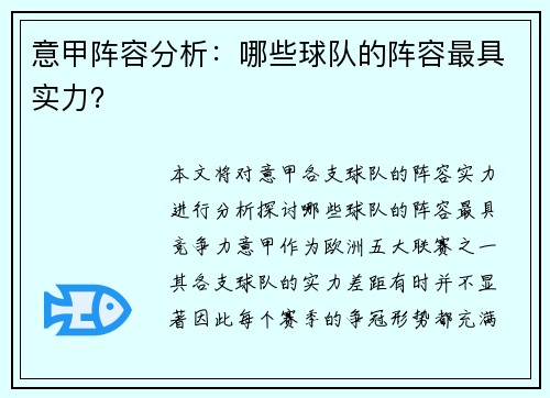 意甲阵容分析：哪些球队的阵容最具实力？