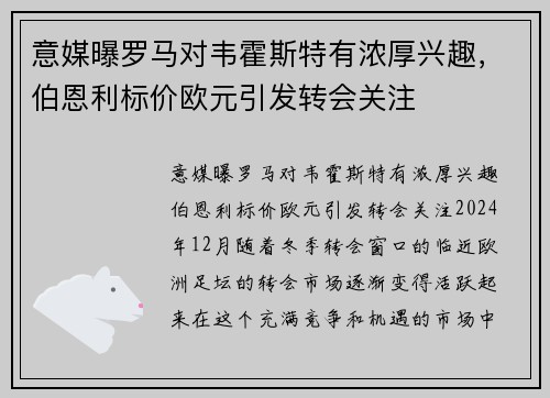 意媒曝罗马对韦霍斯特有浓厚兴趣，伯恩利标价欧元引发转会关注