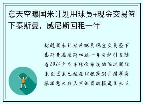 意天空曝国米计划用球员+现金交易签下泰斯曼，威尼斯回租一年