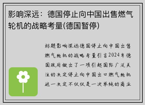影响深远：德国停止向中国出售燃气轮机的战略考量(德国暂停)