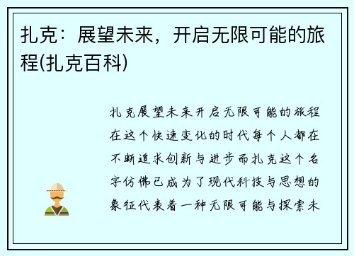 扎克：展望未来，开启无限可能的旅程(扎克百科)
