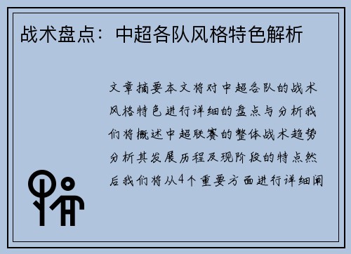 战术盘点：中超各队风格特色解析