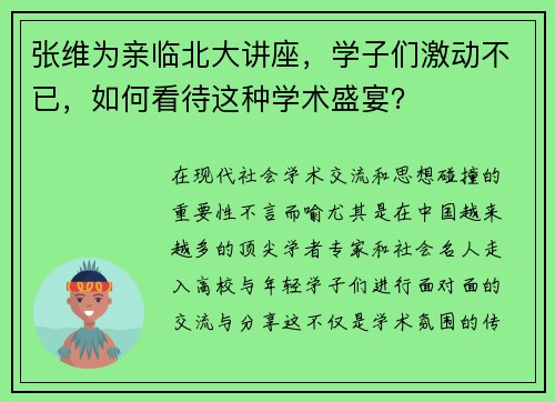 张维为亲临北大讲座，学子们激动不已，如何看待这种学术盛宴？