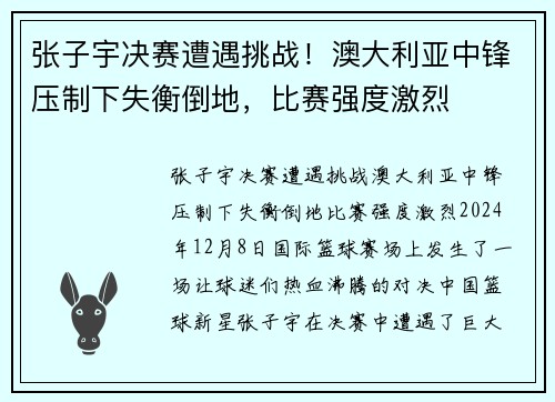 张子宇决赛遭遇挑战！澳大利亚中锋压制下失衡倒地，比赛强度激烈